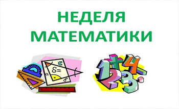 НЕДЕЛЯ МАТЕМАТИКИ