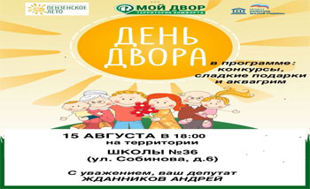 День двора