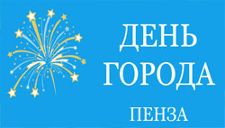 С ДНЕМ ГОРОДА, ПЕНЗЕНЦЫ!