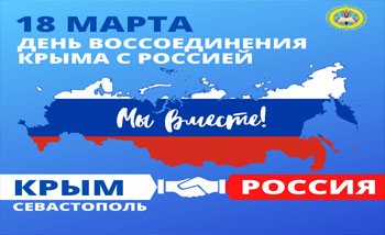 День  воссоединения Крыма с Россией