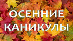 План мероприятий в осенние каникулы 