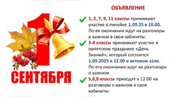 1 сентября — День знаний
