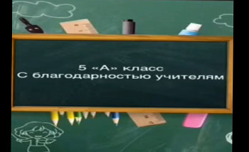 5 "А" класс. С благодарностью учителям