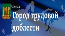 " А мы из Пензы. Наследники победителей." 