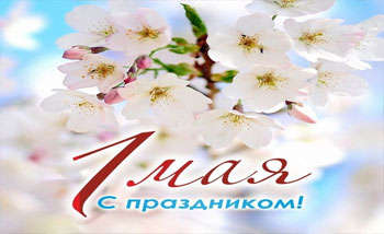  ПОЗДРАВЛЯЕМ С ПЕРВОМАЕМ!