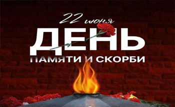  ДЕНЬ ПАМЯТИ И СКОРБИ