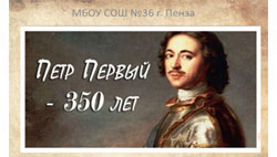 350-летию Петра I посвящается…