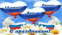  Сегодня мы отмечаем День России 