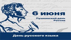 ДЕНЬ РУССКОГО ЯЗЫКА