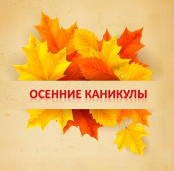 Осенние каникулы 