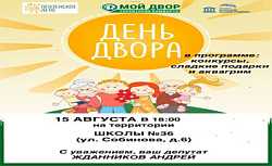 День двора
