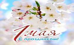  ПОЗДРАВЛЯЕМ С ПЕРВОМАЕМ!