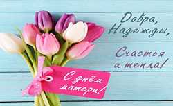 С ДНЕМ МАТЕРИ!